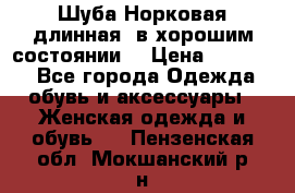 Шуба Норковая длинная ,в хорошим состоянии  › Цена ­ 70 000 - Все города Одежда, обувь и аксессуары » Женская одежда и обувь   . Пензенская обл.,Мокшанский р-н